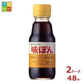 先着限りクーポン付 ミツカン 味ぽん150ml瓶×2ケース（全48本）送料無料【co】