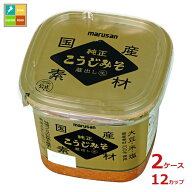 マルサン 国産純正こうじみそ 蔵出し生 大豆・米・塩 国産素材100％使用500g×2ケース（全12本）送料無料