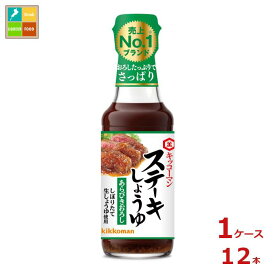 先着限りクーポン付 キッコーマン ステーキしょうゆ あらびきおろし165g瓶×1ケース（全12本）送料無料【co】