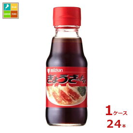 先着限りクーポン付 ミツカン ぎょうざのたれ150ml瓶×1ケース（全24本）送料無料【co】