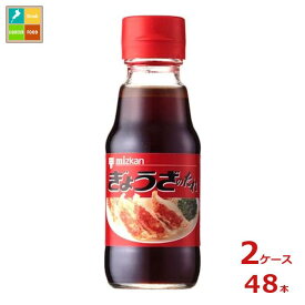 先着限りクーポン付 ミツカン ぎょうざのたれ150ml瓶×2ケース（全48本）送料無料【co】