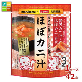 マルコメ ほぼカニ汁（20g×3食）×1ケース（全42本）送料無料