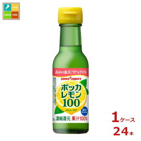 ポッカサッポロ ポッカレモン100 120ml瓶×1ケース（全24本）送料無料