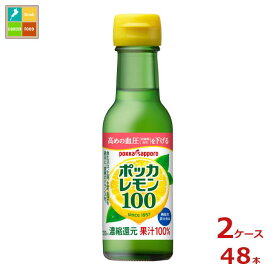 ポッカサッポロ ポッカレモン100 120ml瓶×2ケース（全48本）送料無料