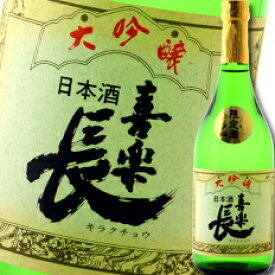 滋賀県 喜多酒造 喜楽長 大吟醸50%720ml×3本セット 送料無料