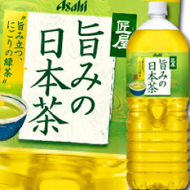 【送料無料】アサヒ　匠屋　旨みの日本茶2L×1ケース（全6本）