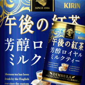 キリンビバレッジ 午後の紅茶 芳醇ロイヤルミルクティー 280g 24本 缶 お茶飲料 価格比較 価格 Com