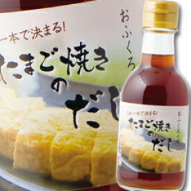 滋賀県 遠藤醤油 おふくろの味たまご焼きのだし 200ml ×1本
