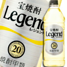 宝酒造 宝焼酎「レジェンド」20度エコペットボトル2.7L×1ケース（全6本） 送料無料