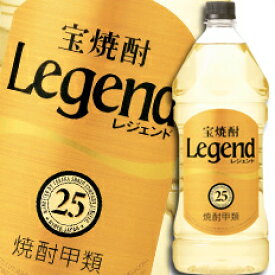 宝酒造 宝焼酎「レジェンド」25度エコペットボトル2.7L×1ケース（全6本） 送料無料