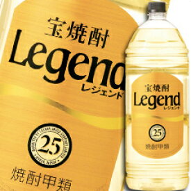 宝酒造 宝焼酎「レジェンド」25度エコペットボトル4L×1ケース（全4本） 送料無料