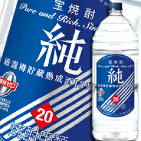 宝酒造 宝焼酎「純」20度エコペットボトル4L×1ケース（全4本） 送料無料