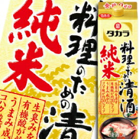 宝酒造 タカラ「料理のための清酒」（純米） 紙パック 1.8L×1ケース（全6本） 送料無料