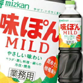 ミツカン 味ぽんMILD（マイルド）ペットボトル1L×2ケース（全16本） 送料無料