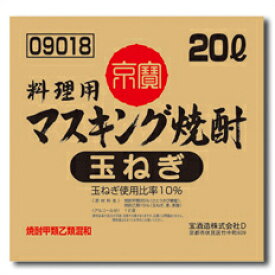 宝酒造 「京寶」料理用マスキング焼酎（玉ねぎ） バッグインボックス20L×1本 送料無料