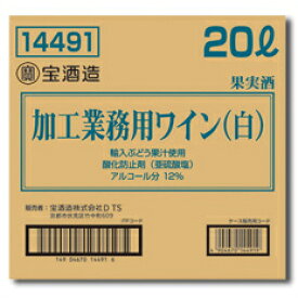 宝酒造 加工業務用ワイン（白） バッグインボックス20L×1本 送料無料