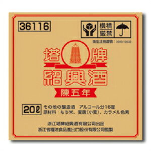 宝酒造 紹興酒「塔牌」(陳五年) バッグインボックス20L×1本※コックはついていません 送料無料