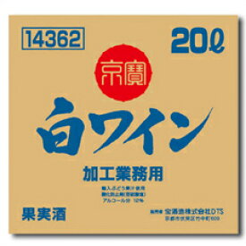 宝酒造 「京寶」白ワイン バッグインボックス20L×1本 送料無料