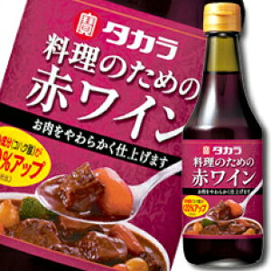 【送料無料】京都・宝酒造　タカラ「料理のための赤ワイン」300ml×2ケース（全12本）