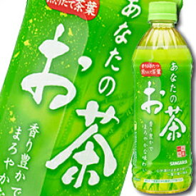 サンガリア あなたのお茶500ml×2ケース（全48本） 送料無料