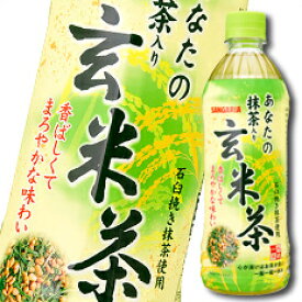 【送料無料】サンガリア　あなたの抹茶入り玄米茶500ml×2ケース（全48本）