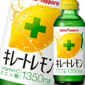 ポッカサッポロ キレートレモン155ml瓶×1ケース（全24本） 送料無料 【to】【co】