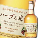 【当店オリジナル!お買い物応援クーポン付!】【送料無料】養命酒 ハーブの恵み700ml×3本セット