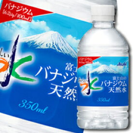 先着限りクーポン付 アサヒ おいしい水 富士山のバナジウム天然水350ml×1ケース（全24本） 送料無料【co】