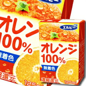エルビー オレンジ100％ 125ml 紙パック ×1ケース（全30本） 送料無料