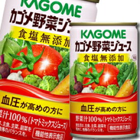 カゴメ 野菜ジュース 機能性表示食品 食塩無添加160g缶×3ケース（全90本）送料無料【yasaij】