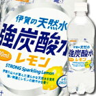 【送料無料】サンガリア　伊賀の天然水　強炭酸水レモン500ml×2ケース（全48本）