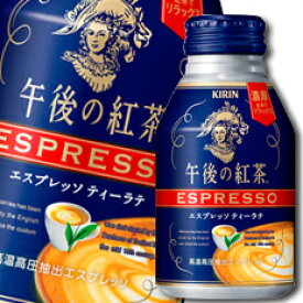 キリン 午後の紅茶 エスプレッソティーラテ250gボトル缶×3ケース（全72本） 送料無料