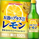 【送料無料】ポッカサッポロ　お酒にプラスレモン540ml瓶×1ケース（全12本）