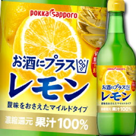 ポッカサッポロ お酒にプラスレモン540ml瓶×1ケース（全12本） 送料無料