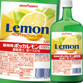 ポッカサッポロ 業務用ポッカレモン100％720ml瓶×1ケース（全6本） 送料無料