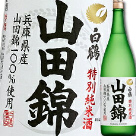 白鶴酒造 特撰 白鶴 特別純米酒 山田錦1.8L瓶×1ケース（全6本） 送料無料
