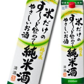 福徳長 米だけのす〜っと飲めてやさしいお酒 2Lパック×1ケース（全6本） 送料無料