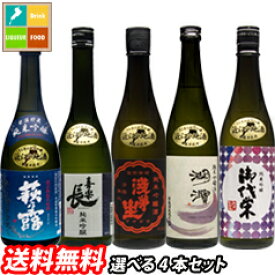 滋賀の地酒 うち呑み純米吟醸酒 5蔵元のお酒から選べる選り取り720ml×4本セット 送料無料
