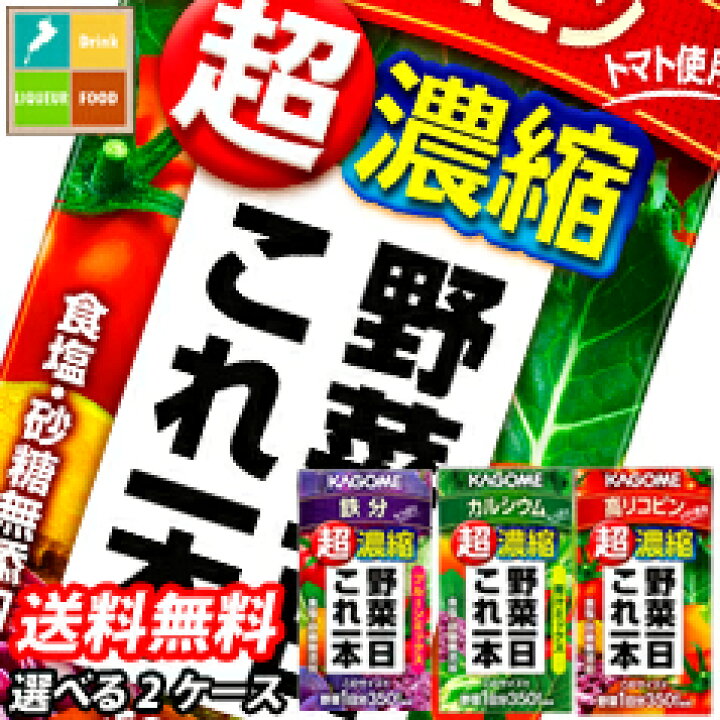 楽天市場】【送料無料】カゴメ 野菜一日これ一本超濃縮125ml紙パック 1ケース単位で選べる合計48本セット【選り取り】【よりどり】【2ケース】【野菜ジュース】 : 近江うまいもん屋 楽天市場】【送料無料】カゴメ 野菜一日これ一本超濃縮125ml紙パック 1ケース単位で選べる合計48本セット【選り取り】【よりどり】【2ケース】【野菜ジュース】 : 近江うまいもん屋