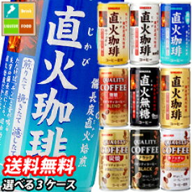 【送料無料】サンガリア　クオリティコーヒー・直火珈琲シリーズ185g缶　1ケース単位で選べる合計90本セット【3ケース】【選り取り】