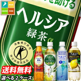 【送料無料】花王ヘルシア5種類より2種選べる合計48本セット【選り取り】【特定保健用食品】【2ケース】