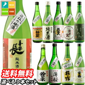 滋賀の地酒 うち呑み純米酒 10蔵元のお酒から選べる選り取り720ml×3本セット 送料無料