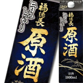 福徳長 原酒 1.8Lパック×1ケース（全6本） 送料無料