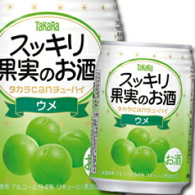 宝酒造 タカラcanチューハイ スッキリ果実のお酒 ウメ250ml缶×2ケース（全48本） 送料無料