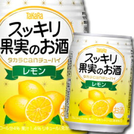 宝酒造 タカラcanチューハイ スッキリ果実のお酒 レモン250ml缶×1ケース（全24本） 送料無料