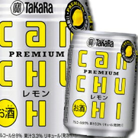 宝酒造 タカラcanチューハイ レモン250ml缶×1ケース（全24本） 送料無料