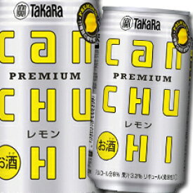 宝酒造 タカラcanチューハイ レモン350ml缶×1ケース（全24本） 送料無料
