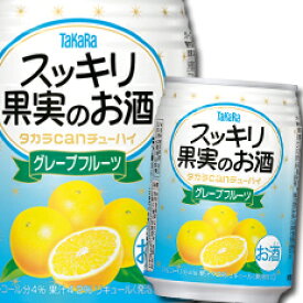 宝酒造 タカラcanチューハイ スッキリ果実のお酒 グレープフルーツ250ml缶×1ケース（全24本） 送料無料