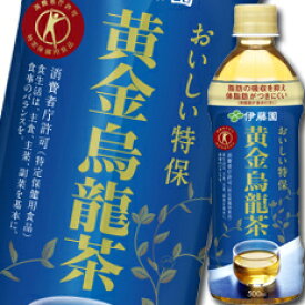 【送料無料】伊藤園　黄金烏龍茶500ml×1ケース（全24本）