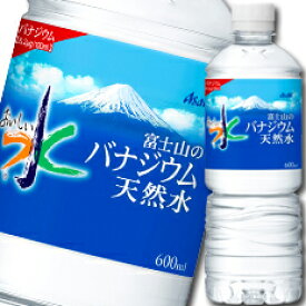 アサヒ おいしい水 富士山のバナジウム天然水600ml×1ケース（全24本） 送料無料